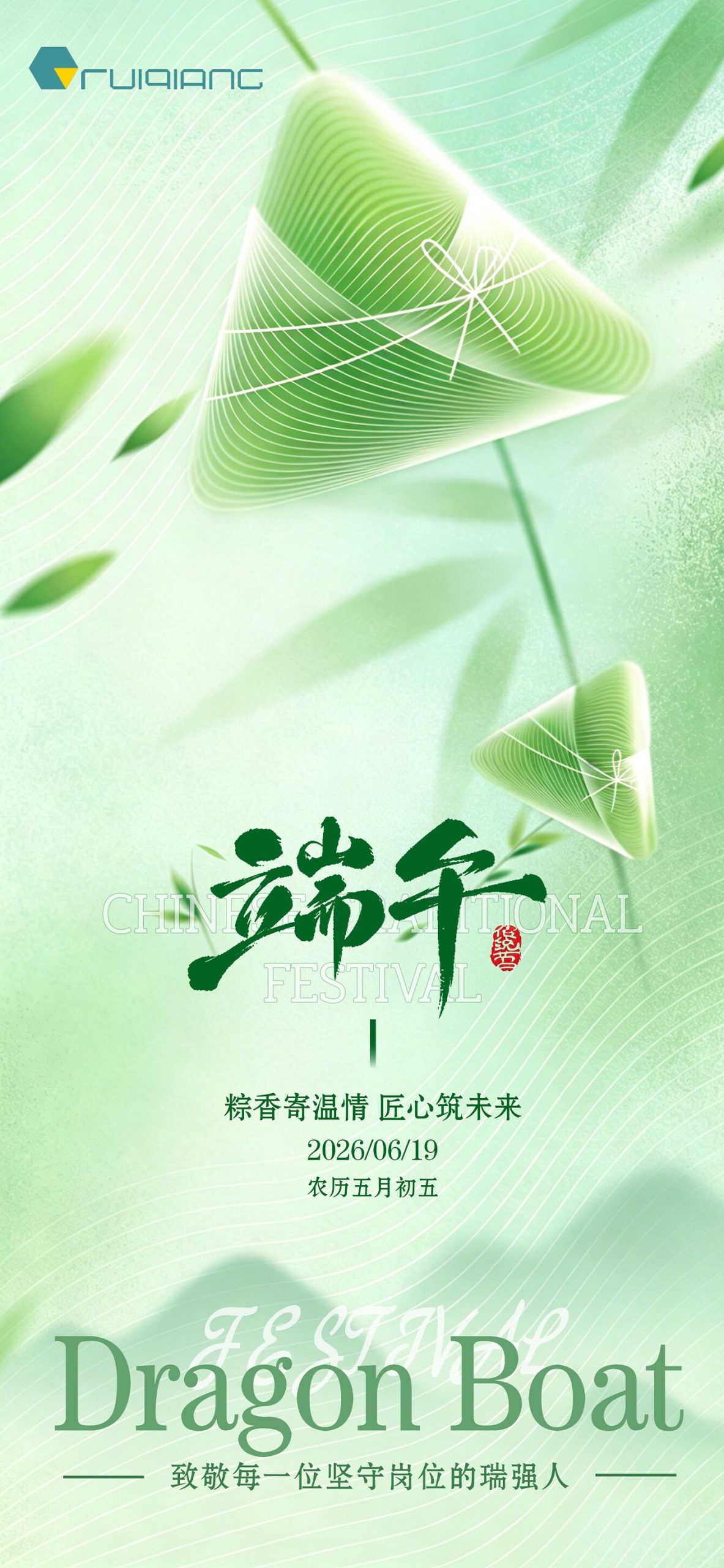 端午海报:粽香寄温情 匠心筑未来