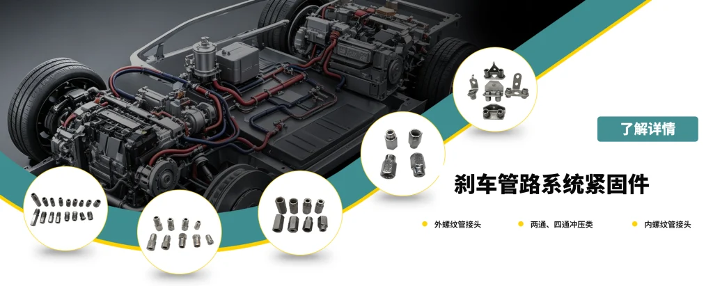 刹车管路系统紧固件