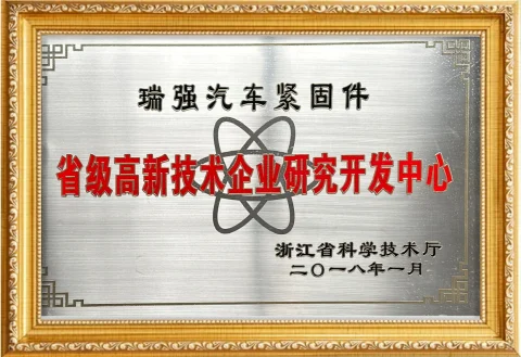 省级高新技术企业研究开发中心