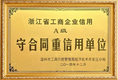 浙江省工商企业信用A级守合同重信用单位