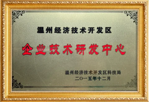 温州经济技术开发区企业技术研发中心