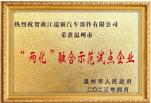 温州市“两化”融合示范试点企业