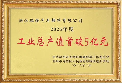 2025年度工业总产值首破5亿元
